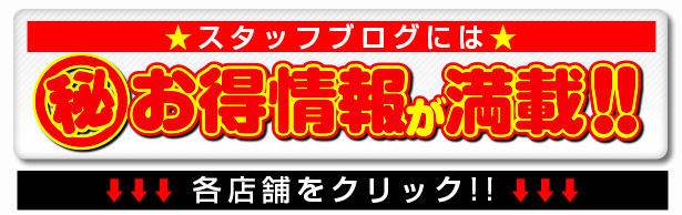 スタッフブログにはお得情報が満載！！