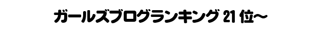 ガールズブログランキング21位～