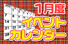 01月イベントカレンダー