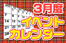 03月イベントカレンダー