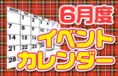06月イベントカレンダー