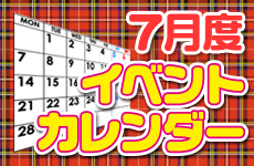 07月イベントカレンダー