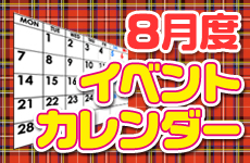 08月イベントカレンダー