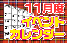 11月イベントカレンダー