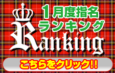 01月指名ランキング