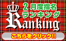 02月指名ランキング