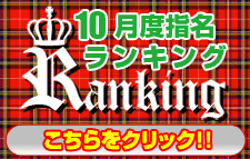 10月指名ランキング
