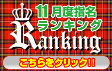 11月指名ランキング
