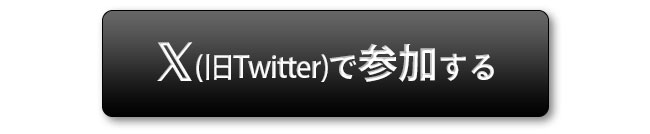 Xトークで参加する