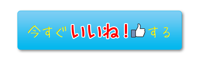 今すぐいいね！する
